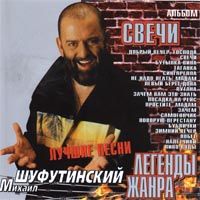 Свечи (Лучшие Песни)