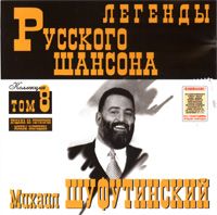 Легенды Русского Шансона (Том 8)