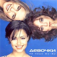 Не Надо Жу-Жу