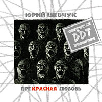 Прекрасная Любовь