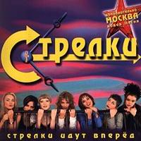 Стрелки Идут Вперед