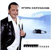 Лодочка Плыви