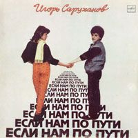 Если Нам Не По Пути