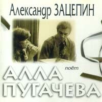 Поет Алла Пугачева