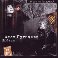 А Был Ли Мальчик? (Пугачева И Любаша)