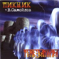 Тень Вампира (С Вадимом Самойловым)