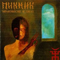 Мракобесие И Джаз