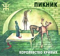 Королевство Кривых