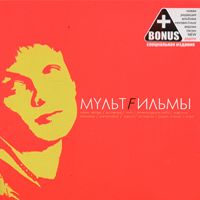 Мультfильмы (Special Edition)
